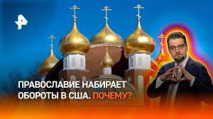 Православие набирает популярность в США: что изменилось в американцах / ДОБРОВЭФИРЕ