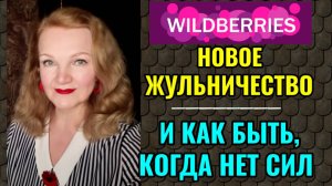 Очередное жульничество Wildberries.  И как быть, когда нет сил