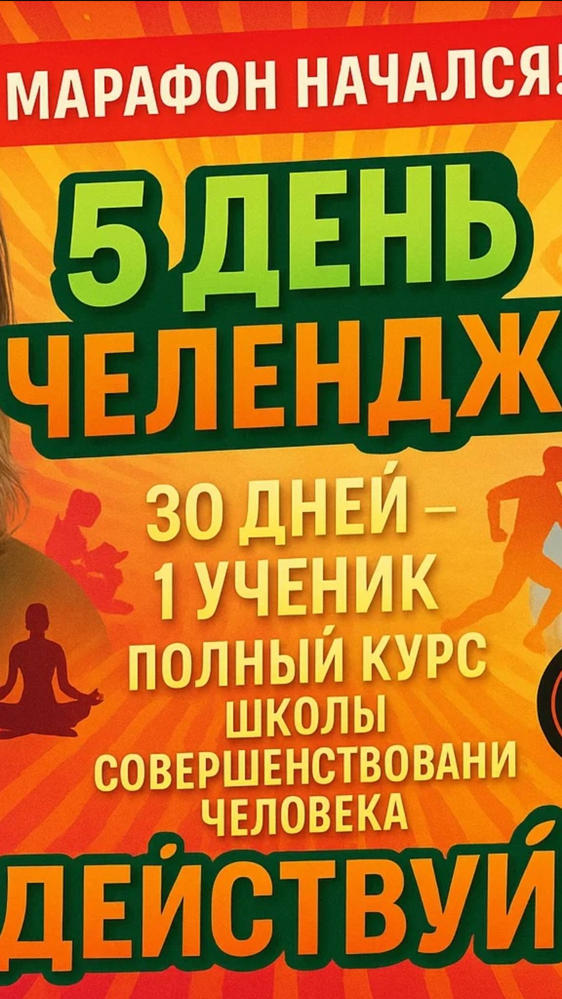 5 день Челленджа - Алексея / 30 дней - 1 ученик / Полный Курс ШСЧ