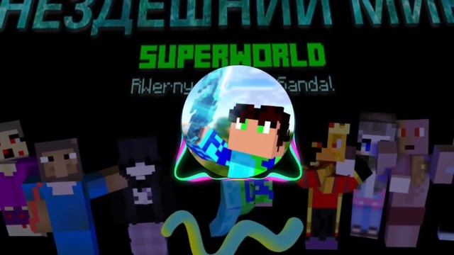 Нездешний Мир. Песня | Майнкрафт сюжет смотреть онлайн