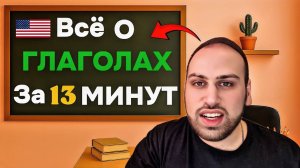 Все, что ты должен знать о ГЛАГОЛАХ в английском языке | изучение английской грамматики