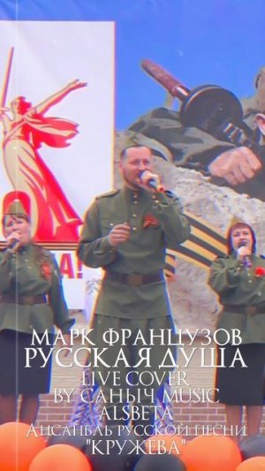 Марк Французов - Русская душа (Live cover by Саныч Music, Alsbeta feat. Ансамбль русской песни Круже