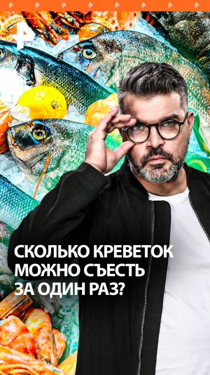 Норма креветок: сколько морепродуктов можно съесть без вреда / "Знаете ли вы, что?"