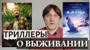 Два отличных триллера о выживании: "НА ГЛУБИНЕ 6 ФУТОВ" и "ДЖУНГЛИ". Рекомендую фильмы.