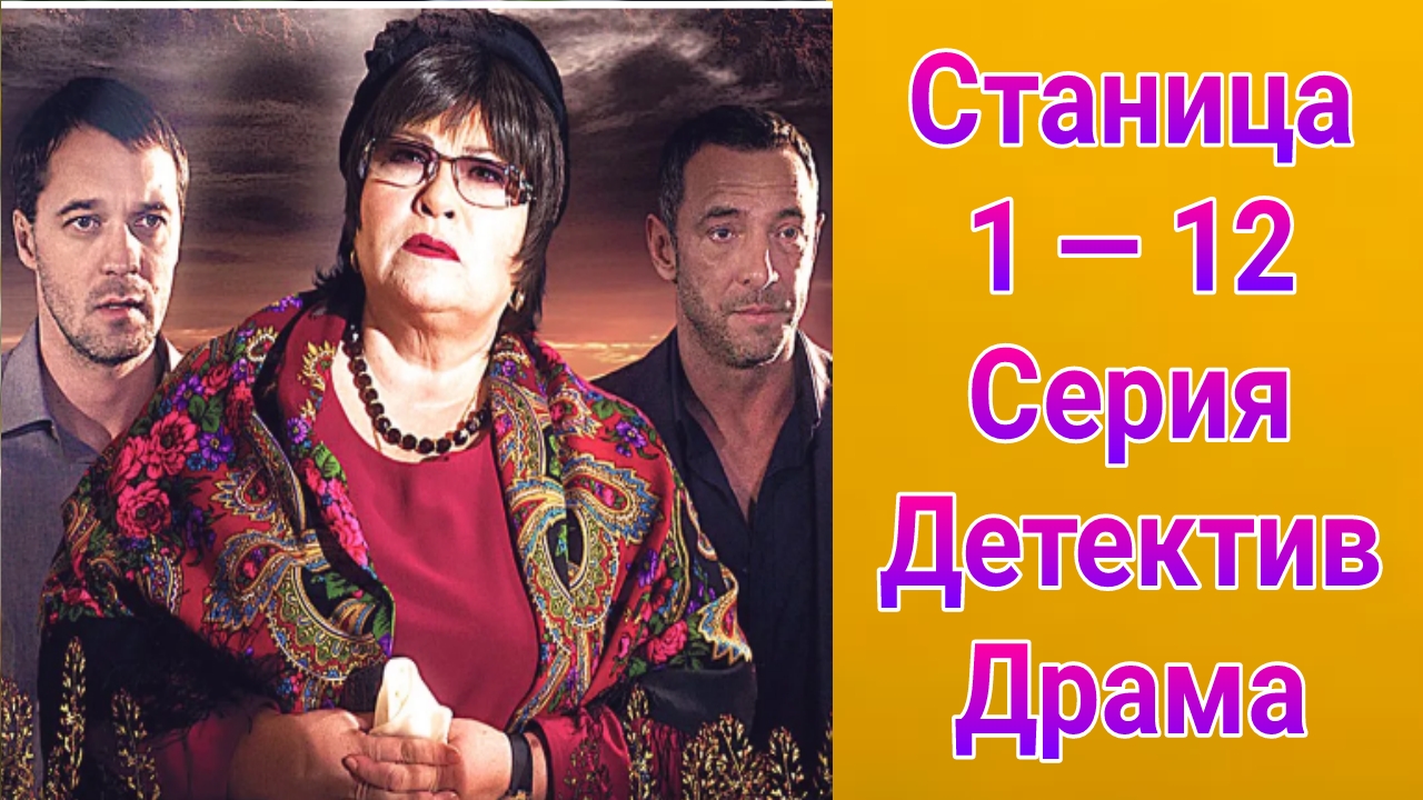 Станица 1 — 12 серия , сериал детектив , драма 2013