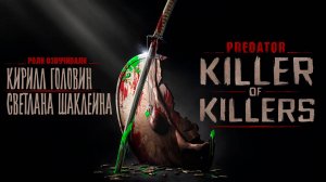 ХИЩНИК: УБИЙЦА ЦБИЙЦ | PREDATOR: KILLER OF KILLERS | Смотреть онлайн в русской озвучке