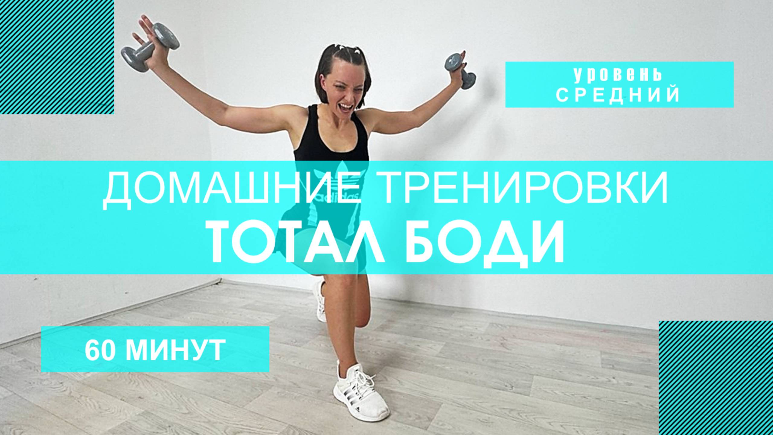 Домашняя тренировка ТОТАЛ БОДИ ноги ягодицы плечи трицепс спина