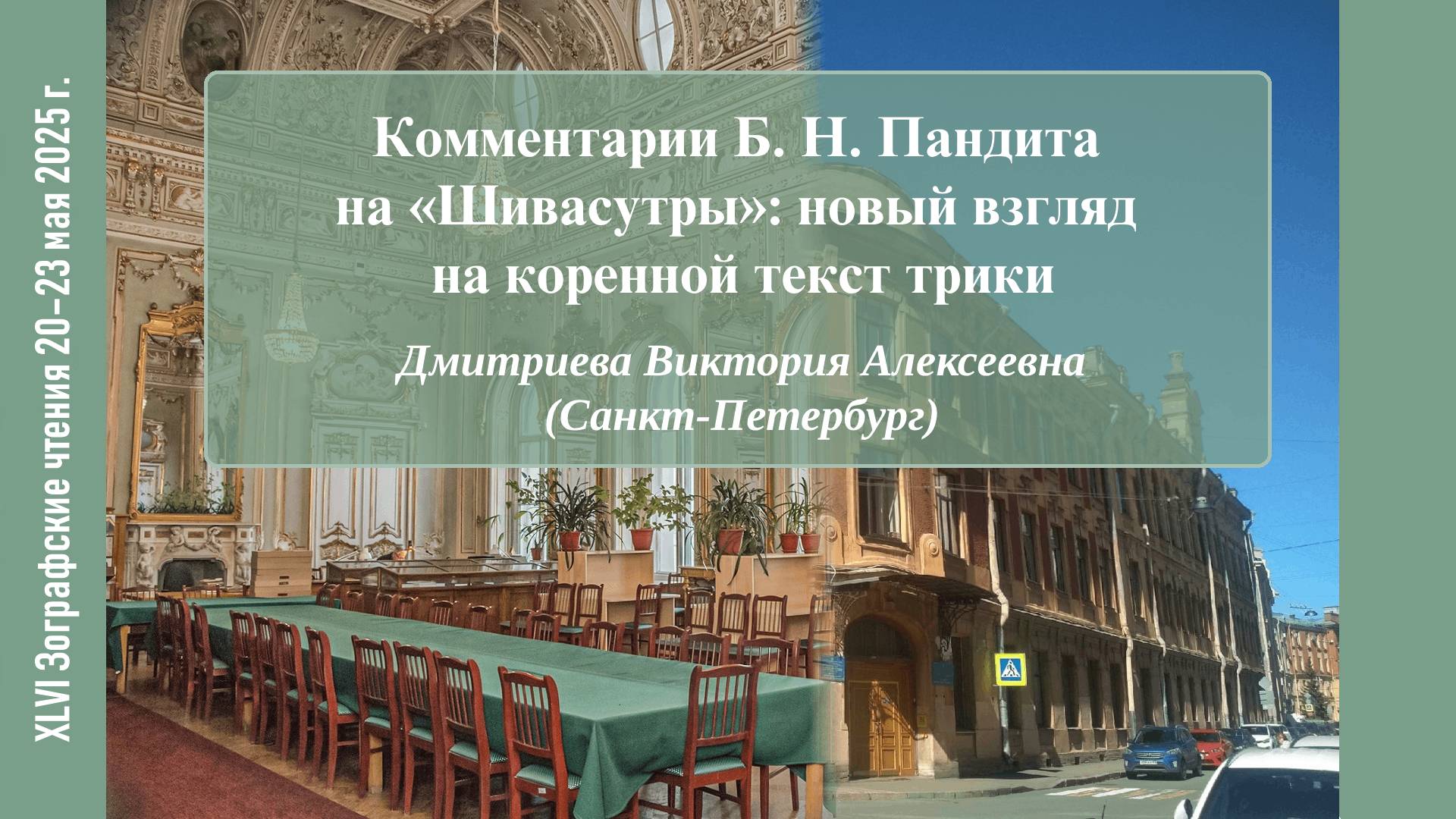 В. А. Дмитриева. Комментарии Б. Н. Пандита на «Шивасутры»: новый взгляд на коренной текст трики