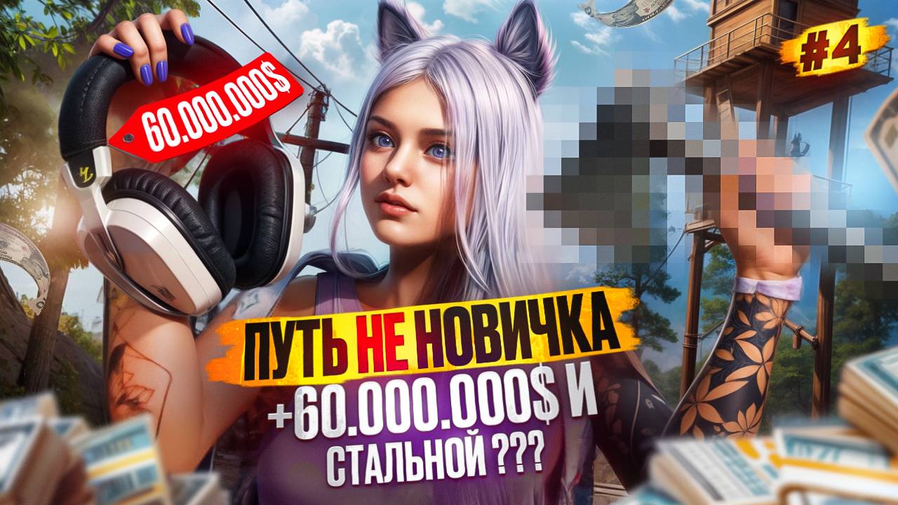 +60.000.000$ И НОВЫЙ СТАЛЬНОЙ ПРЕДМЕТ ПУТЬ НЕ НОВИЧКА НА MAJESTIC RP #4