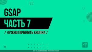 GSAP - 007 - Нужно починить кнопки