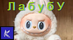 ЛАБУБУ