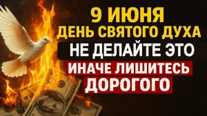 9 июня День Святого Духа, что нельзя делать после Троицы, народные приметы и традиции в Духов день