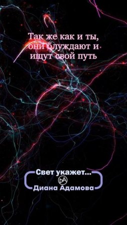 «Свет укажет» Диана Адамова #чтопочитать #драма  #мистика #цитаты
