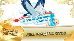 День рождения Спасо! Кай о Гопа Спасо лэ Коляско шаво лэ Вычуоаско внуко!