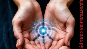 Целительная сила рук