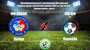 ФК ЛОБНЯ 1:2 СШ ЦФ