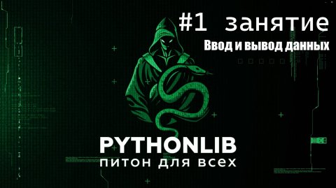 1 занятие. Ввод и вывод данных питон пайтонлиб