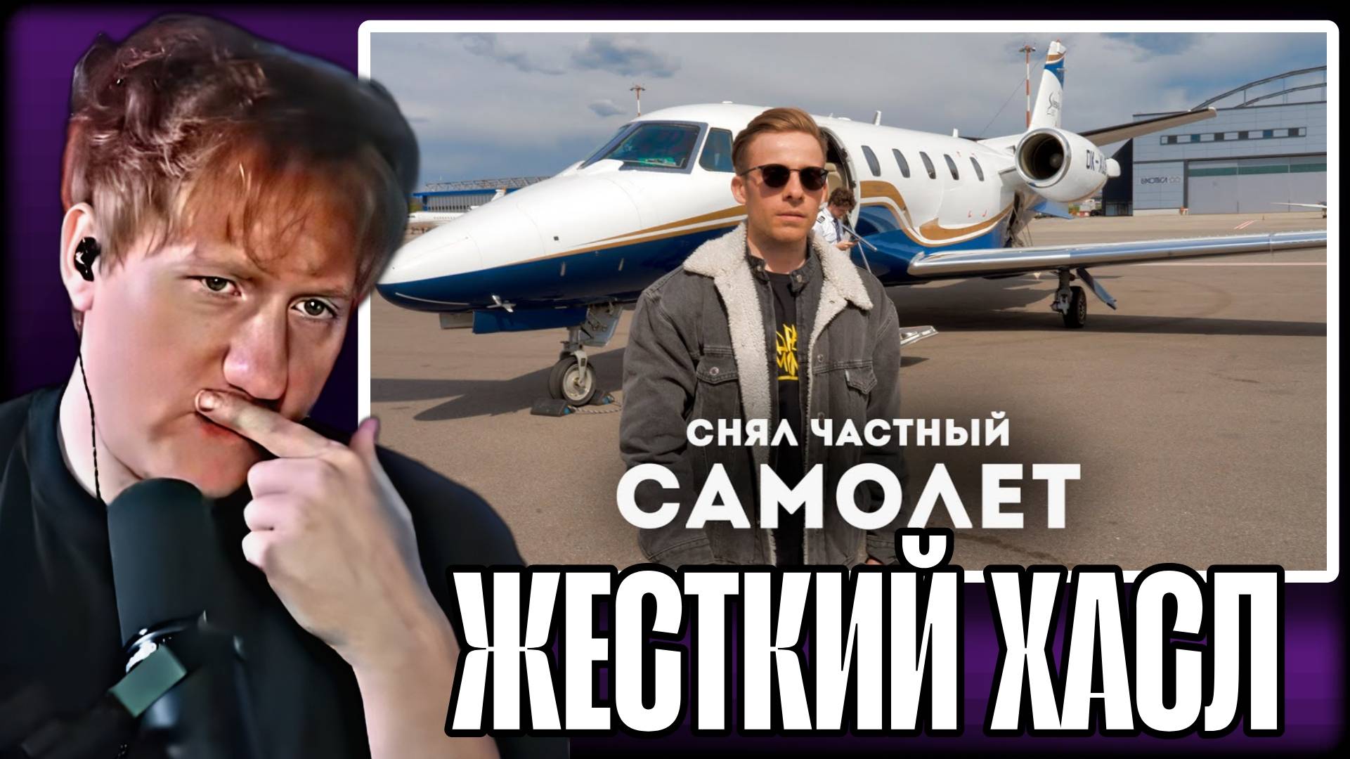ДК СМОТРИТ "СНЯЛ ЧАСТНЫЙ ДЖЕТ ft. Мистер Бизнес" \\ СЫН ДК НАРЕЗКИ