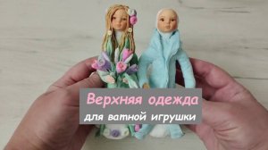 Верхняя одежда для ватной игрушки (шуба, пальто, плащ): как сделать и как добиться гладкости