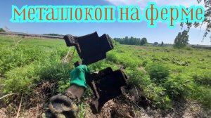 Копаю металлолом на ферме и на полях