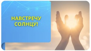 Навстречу Солнцу!