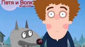 Петя и Волк игра для Android🔘🔵🔴 🅰🅽🅳🆁🅾🅸🅳🅿🅻🆄🆂👹 #ПетяиВолк