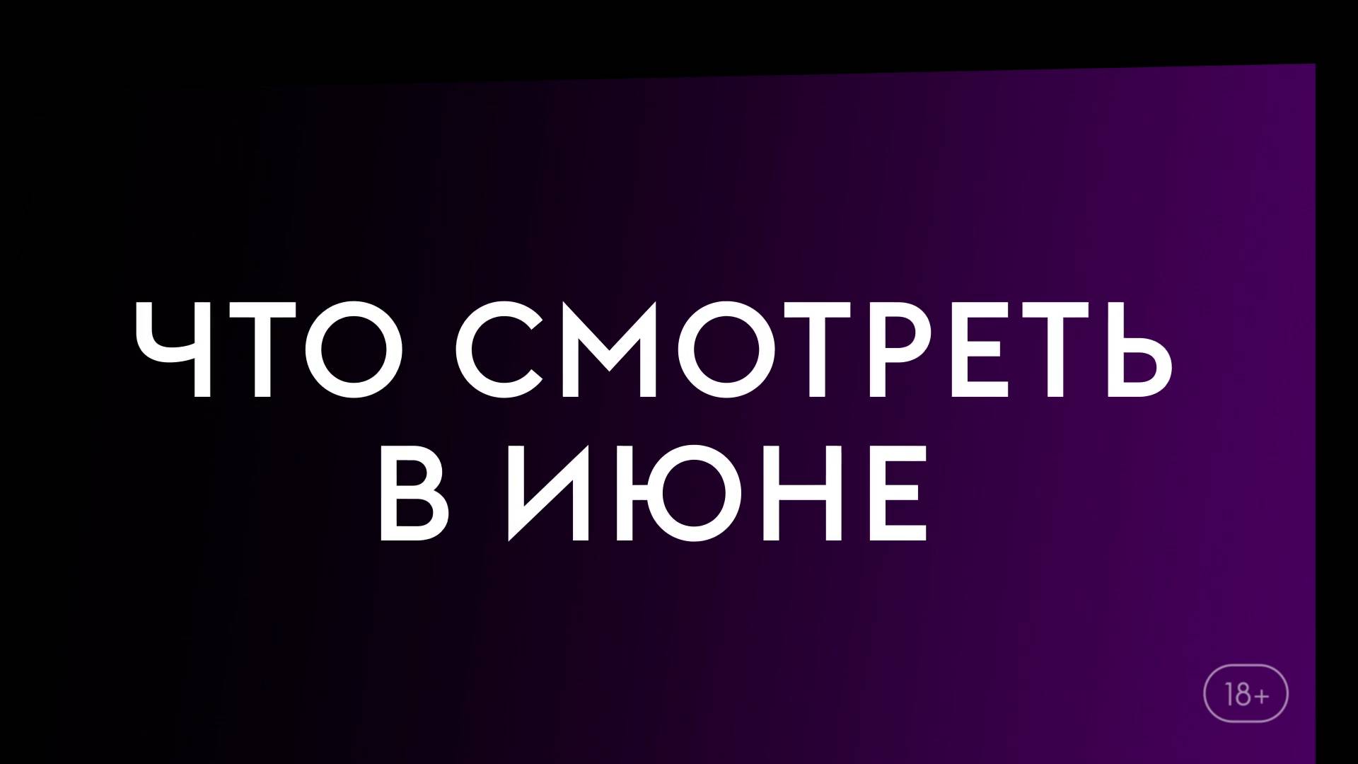 Что смотреть в июне (2025) - Дандадан Злой глаз, По долгу службы, Страна Рождества.