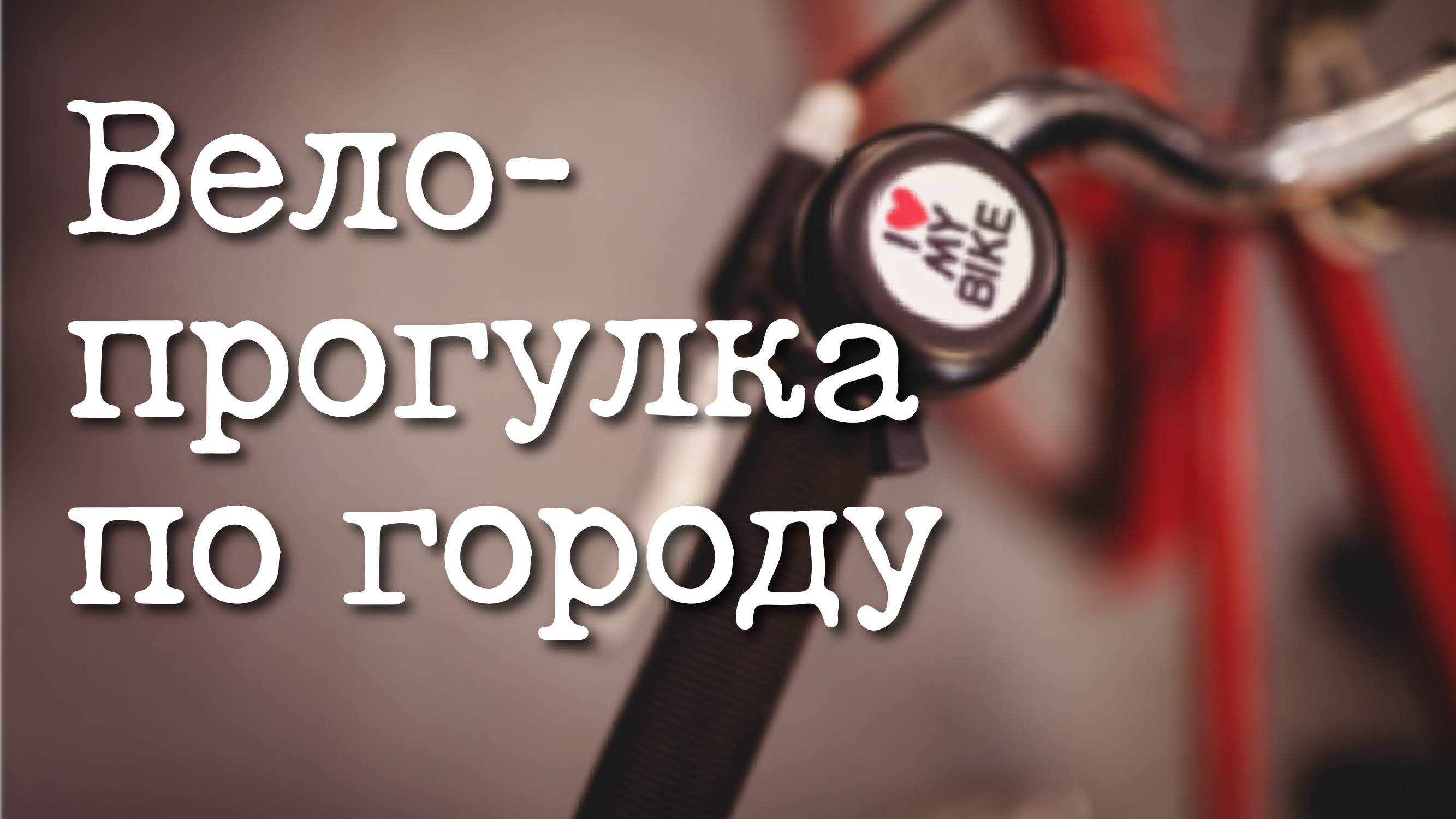 Прогулка на велосипедах