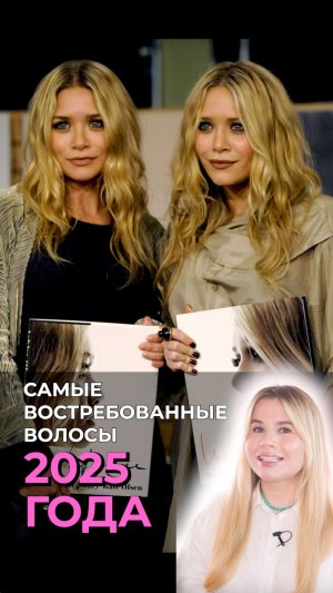 Волосы сестер Олсен - тренд на ближайшие годы