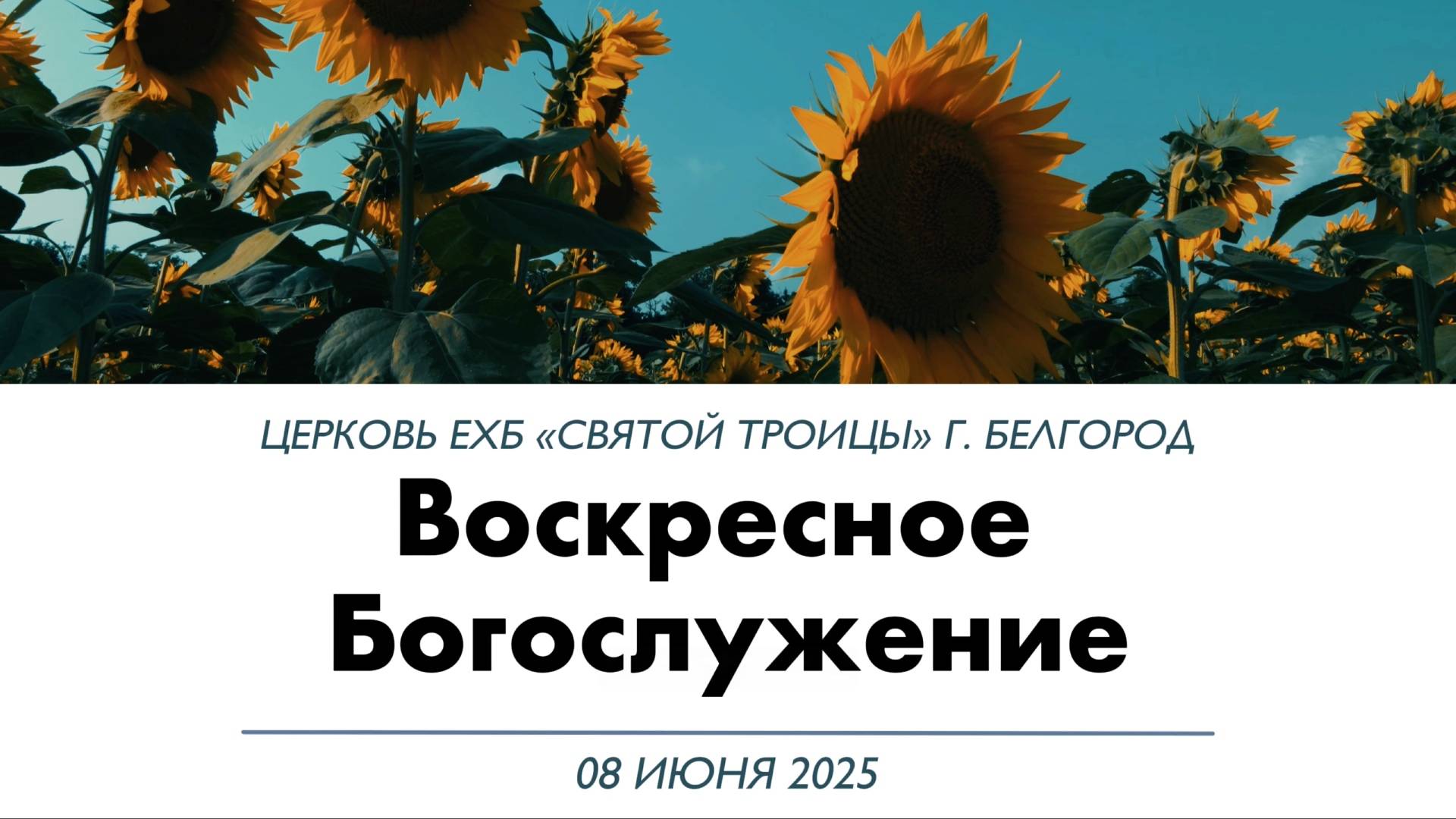 Воскресное Богослужение 08 июня 2025