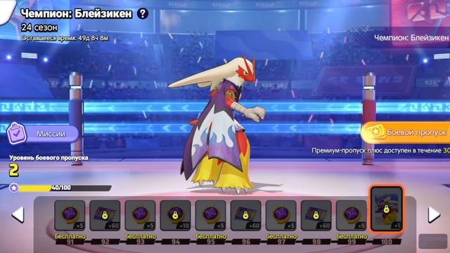 Чемпион! Блэйзикен и Царина | Новый пропуск и сезон в Pok смотреть онлайн