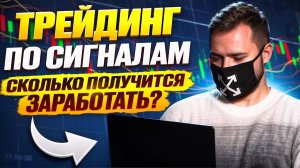Бесплатные сигналы Pocket Option и Binarium - как торговать ?