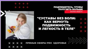 «Суставы без боли: как вернуть подвижность и легкость в теле»