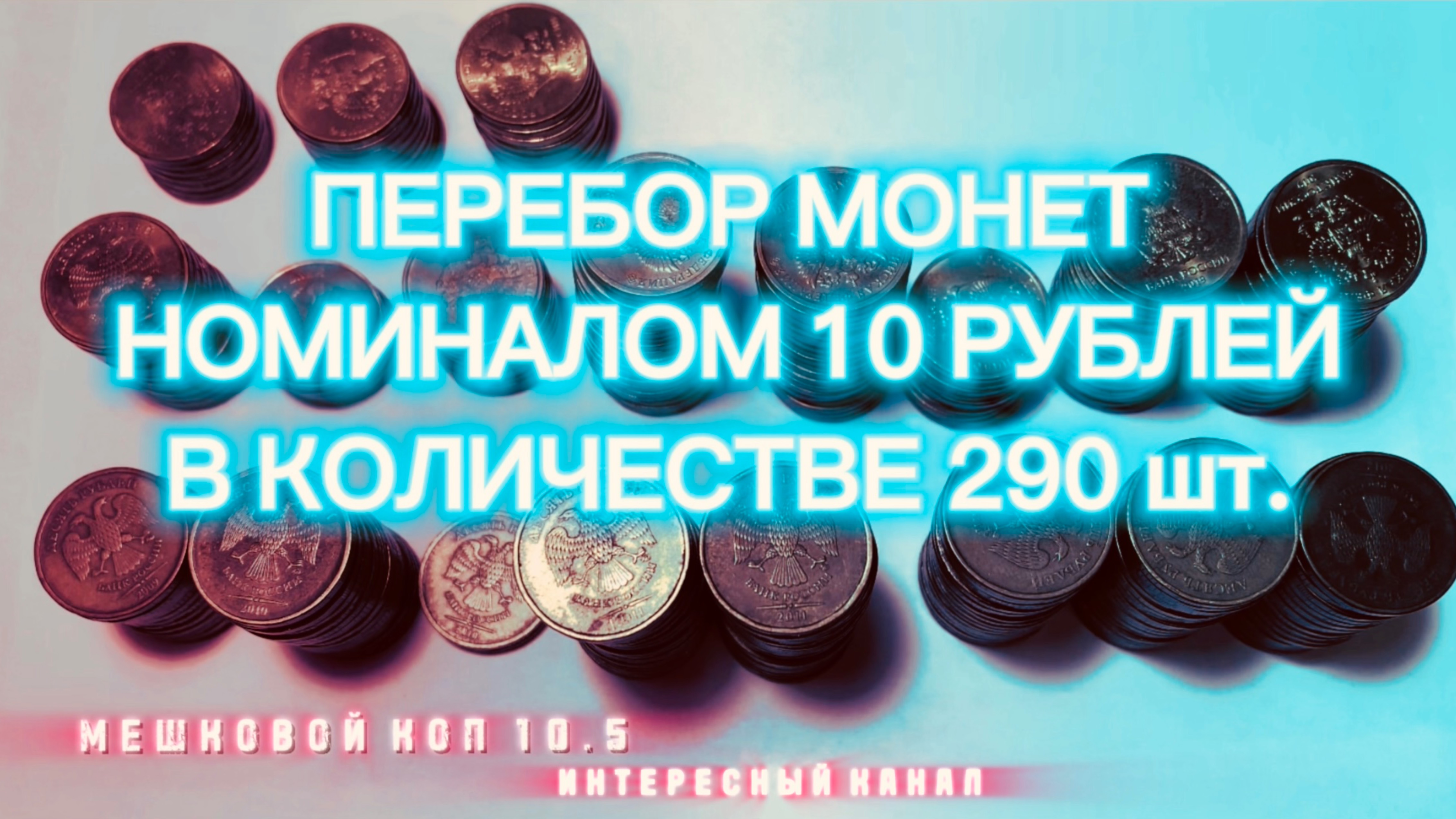 ЗАЧЕТНЫЙ ПЕРЕБОР МОНЕТ НОМИНАЛОМ 10 РУБЛЕЙ. КОЛИЧЕСТВО 290 шт. (РЕДКИЕ РАЗНОВИДНОСТИ, БРАКИ МОНЕТ)