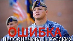 Недооценивать РУССКИХ - ОШИБКА - Морпех США признался как они относятся к спецназу России