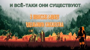 И всё-таки они существуют! В поисках монет удельного княжества.