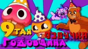 9-тая годовщина ФНаФ'а (На Русском)