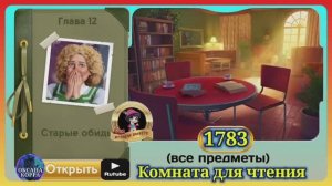 Сцена 1783 June's journey на русском.