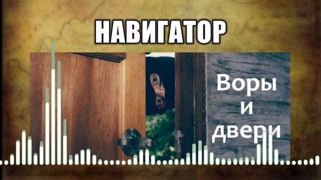 Навигатор // 46 Воры и двери смотреть онлайн