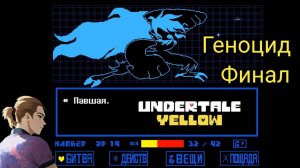 Андертейл Еллоу Геноцид Финал