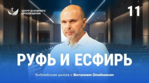 Руфь и Есфирь | Как изучать библейские пророчества | урок #11, библейская школа с Виталием Олийником