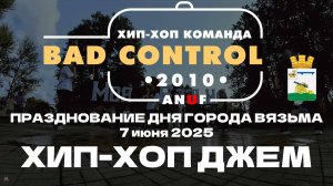 ANUF_BC_Хип-хоп джем на ДГ Вязьма_7.06.2025