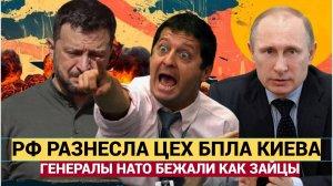 Россия с филигранной точностью уничтожила цех БПЛА в Киеве, посещённый генералами НАТО