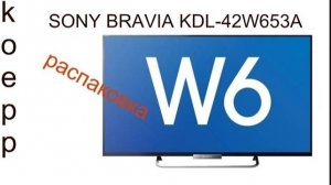 Обзор телевизора SONY BRAVIA KDL-42W653A Распаковка Unboxing