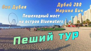 🌴 Прогулка в Дубай Марине: пляж, пешеходный мост на Bluewaters с колесом обозрения Око Дубая
