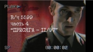 вч 5599 часть 4 Фильм Присяга