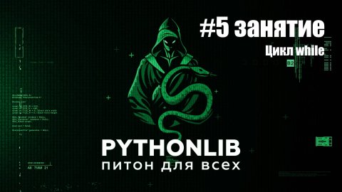 5 занятие. Цикл while в Python: повторение до условия