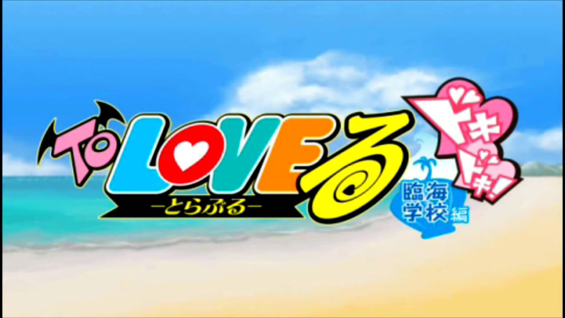 To LOVEる ~とらぶる~ ドキドキ! 臨海学校編 ｜ To Love Ru: Doki Doki Rinkai Gakkou Hen [PSP] OPENING
