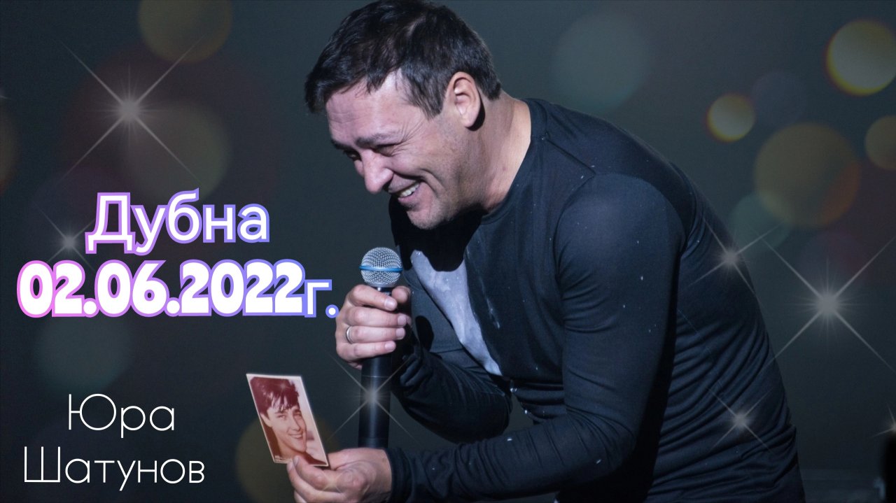02.06.2022г. Дубна. Концерт Юры Шатунова.