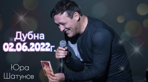 02.06.2022г. Дубна. Концерт Юры Шатунова.